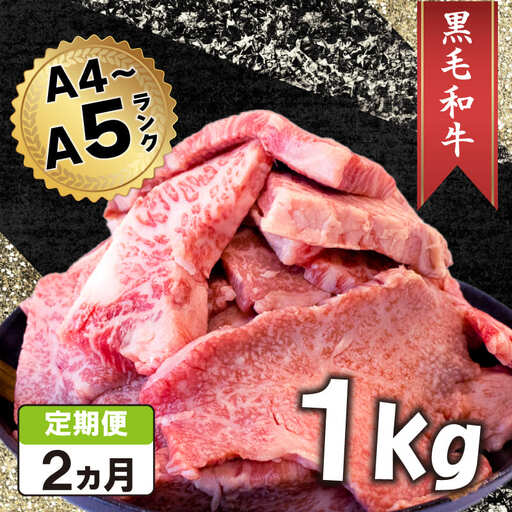 定期便 2回 黒毛和牛 切り落とし 1kg A4ランク以上 阿波華牛 和牛 牛肉 ぎゅうにく 牛 ぎゅう うし 肉 ビーフ ロース すきやき しゃぶしゃぶ 焼肉 BBQ アウトドア キャンプ ギフト プレゼント 贈答 お取り寄せ グルメ おかず 惣菜 おつまみ 弁当 日用 冷凍 小分け 送料無料 お祝い 誕生日 記念日 徳島県 阿波市 肉の北海