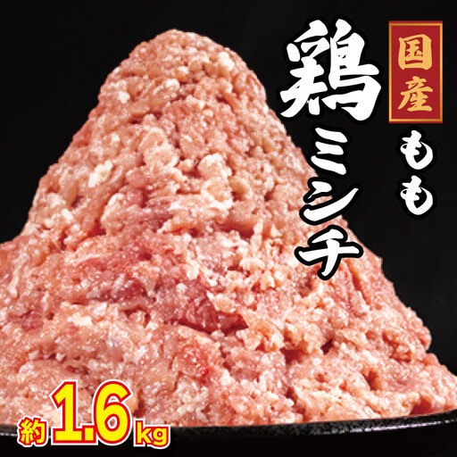 鶏ミンチ 1.6kg ミンチ  