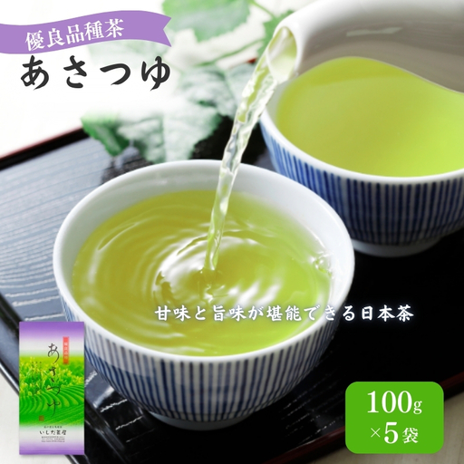 お茶 いしだ茶屋 あさつゆ 100g 5袋 贈答 お茶