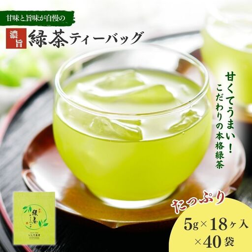お茶 いしだ茶屋 濃旨緑茶 40袋 まとめ買い お茶