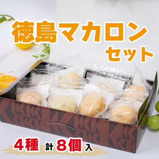 スイーツ マカロン 4種 8個 セット マカロン マカロン マカロン マカロン マカロン