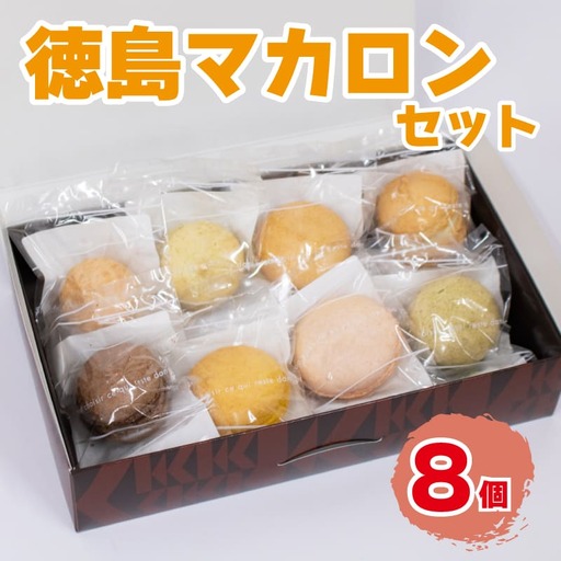 スイーツ マカロン 8種 8個セット マカロン マカロン マカロン マカロン マカロン