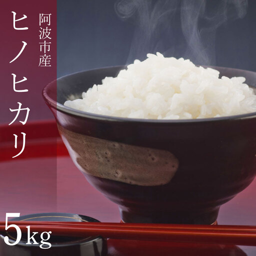 ヒノヒカリ 5kg 令和8年産 米 こめ