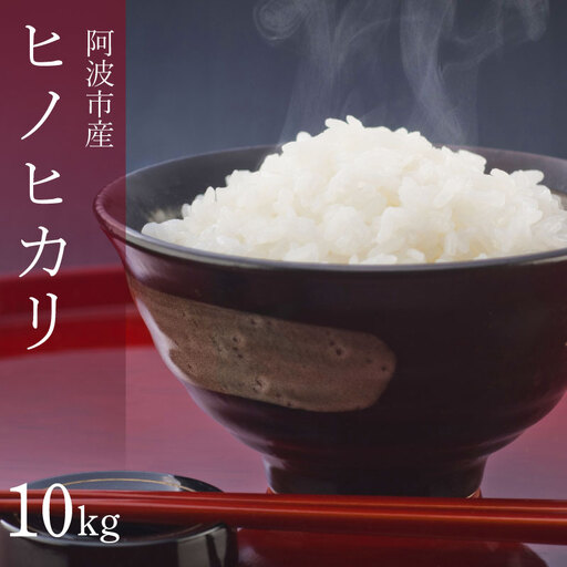 ヒノヒカリ 10kg 令和8年産 米 こめ