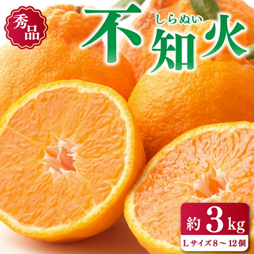 【 不知火 】 先行予約 不知火 しらぬい 3kg みかん 蜜柑