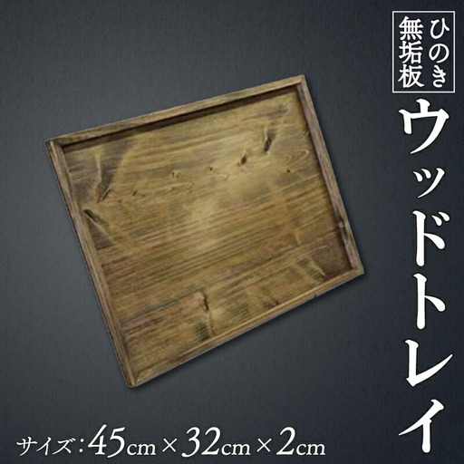 【 トレイ 】 スクエア型 アンティークブラウン 45×32×2cm 深さ1cm 薄型 木製 ひのき ハンドメイド  人気急上昇
