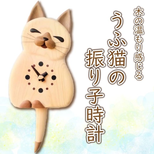 時計 木製 木の時計 振り子時計 壁掛け時計 無着色 無塗装 可愛い ペット 猫 ネコ うふ猫 オリジナル 手作り ハンドメイド 日用品 雑貨