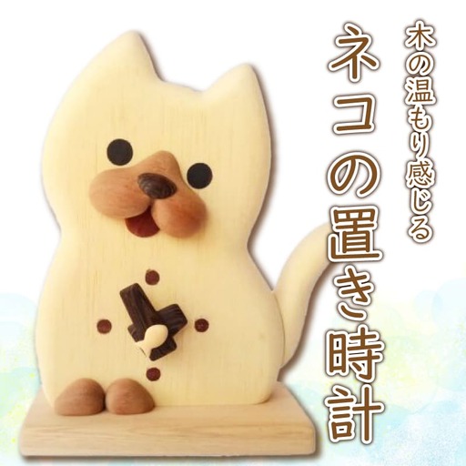 時計 木製 木の時計 置時計 無着色 無塗装 可愛い ペット 猫 ネコ オリジナル 手作り ハンドメイド 日用品 雑貨