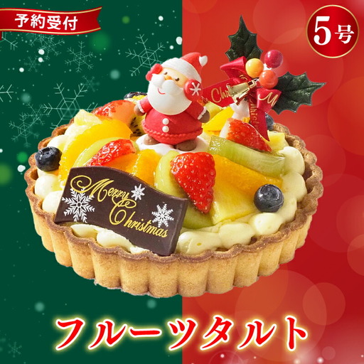 【 クリスマスケーキ 】 2026 フルーツタルト 5号 クリスマス