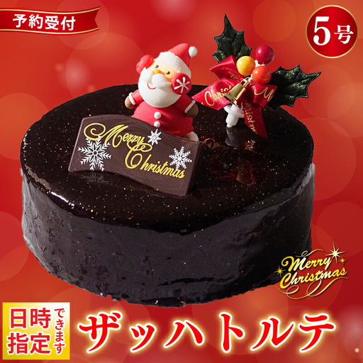 【クリスマスケーキ】 予約受付 2026 ザッハトルテ 5号 クリスマス 日時指定可