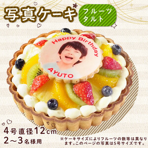 ケーキ フルーツタルト 4号 写真 カスタード クリーム 洋菓子 焼菓子 デザート スイーツ 果物 フルーツ いちご キウイ オレンジ ブルーベリー ロールケーキ シュークリム エクレア プリン モンブラン プリントケーキ お祝い 誕生日 記念日 結婚記念日 内祝い 送料無料 徳島県 阿波市