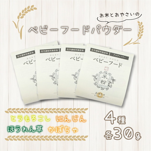 米粉 ベビーフード 4種セット グルテンフリー 離乳食 野菜パウダー 利尻昆布パウダー 野菜 やさい 昆布 こんぶ スイートコーン ホウレンソウ かぼちゃ にんじん 米 こめ ごはん 常温 個包装 ギフト プレゼント 贈答 お祝い 送料無料 徳島県 阿波市 阿波ノ北方農園