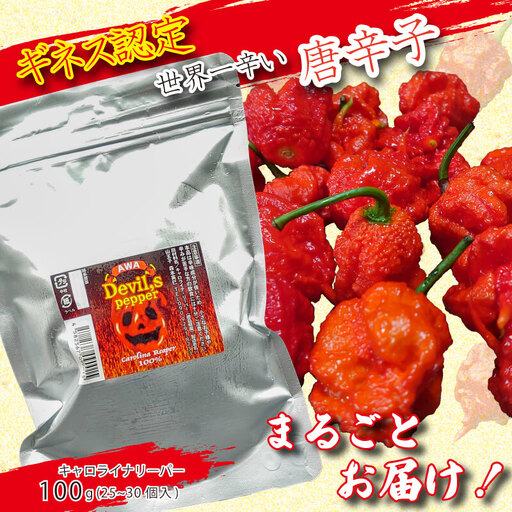 キャロライナリーパーホール 100g 唐辛子 キャロライナリーパー 香味料 冷凍 調味料 スパイス 激辛 徳島県 阿波市