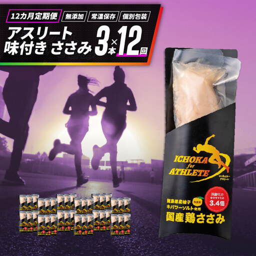 定期便 12回 ささみ サラダチキン 3本 アスリート スポーツ トレーニング 国産 鶏肉