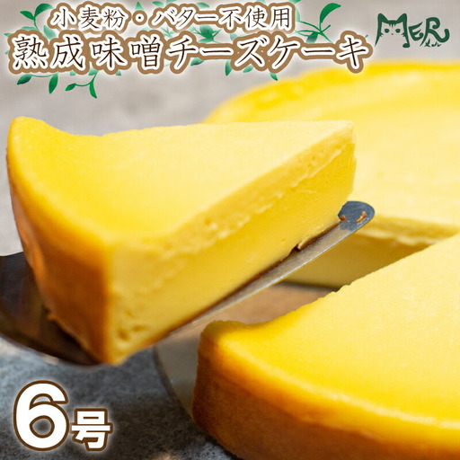 米粉 チーズケーキ 6号 小麦 バター 不使用 チーズケーキ チーズケーキ チーズケーキ チーズケーキ
