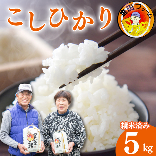 コシヒカリ 5kg 令和8年産 米 こめ