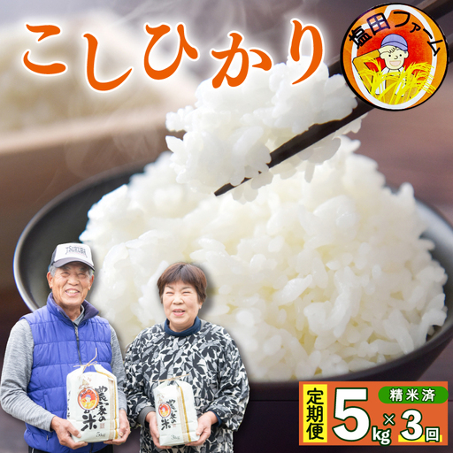 コシヒカリ 5kg 定期便 3回 令和8年産 米 こめ