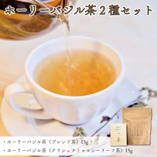 ブレンド茶 バジル茶 ホーリーバジル茶 2種 セット ハーブティ 徳島県 阿波市 ハナサカーラ