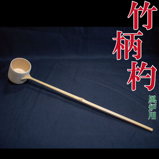 柄杓 ひしゃく 風炉用 竹製 茶道具 徳島県 穴吹竹材