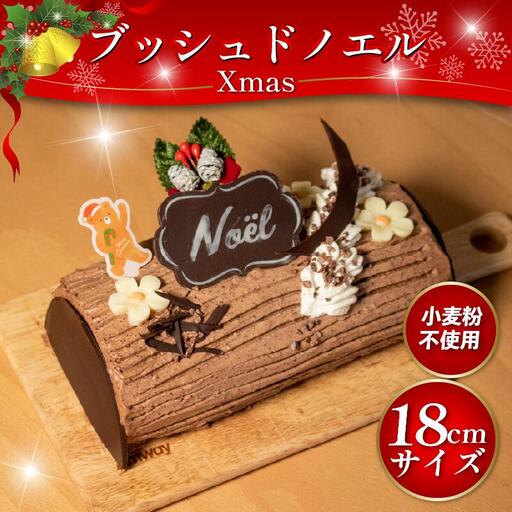 【 クリスマスケーキ 】 ブッシュドノエル 18cm 冷凍 米粉 グルテンフリー
