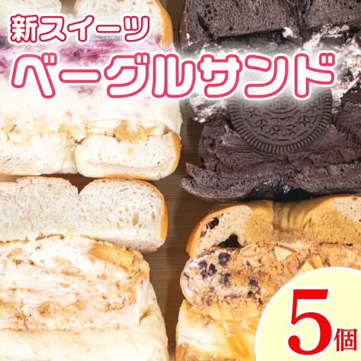 【 ベーグル 】 ベーグルサンド おまかせ 5個 セット ベーグル