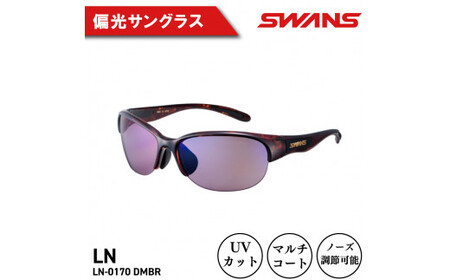 SWANS サングラス LN-0170 DMBR  サングラス