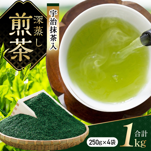 宇治抹茶入深蒸し煎茶1kg箱/250g×4袋[煎茶 お茶 緑茶