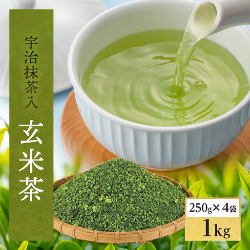 宇治抹茶入 深蒸し玄米茶1kg/250g×4袋(お茶 煎茶 玄米茶