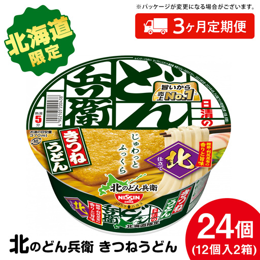 【 定期便 3カ月 】日清 北のどん兵衛 きつねうどん [ 北海道 仕様]24個