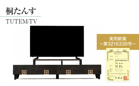 【数量限定】「TUTEM-TV」 組子細工入りのモダンなテレビボード 幅約180cm 焼桐仕上げ ／総桐箪笥和光　ZZ013
