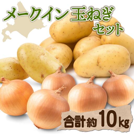 【 2026年 発送 】先行予約 北海道 じゃがいも 玉ねぎ 各5kg(計10kg) M-L混合 メークイン【55251004】