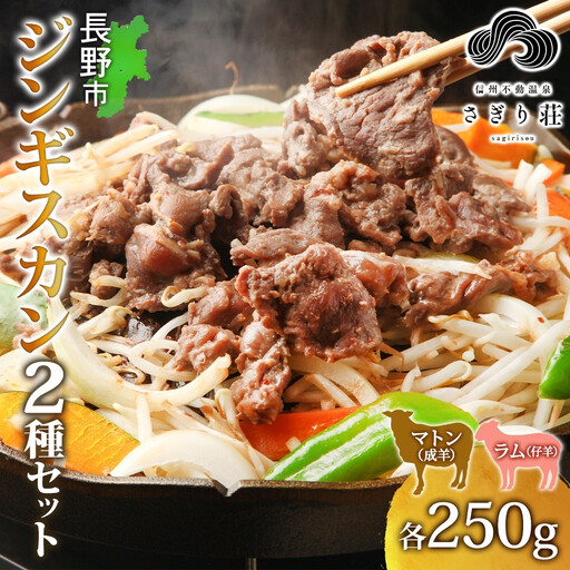 長野県 不動温泉 さぎり荘 謹製 ジンギスカン 2種 食べ比べ セット マトン ラム 各250g×1袋 計500g 羊 味付 焼肉 BBQ 小分け お取り寄せ 産地直送 信州新町 送料無料 長野市 |ジンギスカン