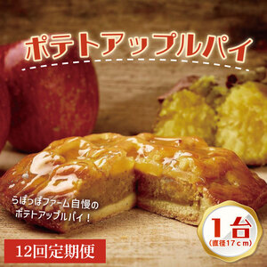 【12ヶ月定期便】らぽっぽファーム　ポテトアップルパイ|りんごパイ パイ 焼き菓子ギフト さつまいもスイーツ ご褒美スイーツ 芋スイーツ おいもスイーツ お菓子 さつまいも 内祝 健康 おやつ 定期便（CQ-51）