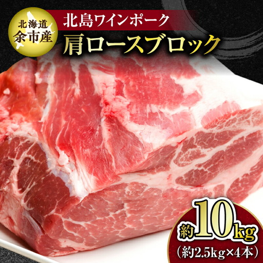 【農場直送】北海道産　北島ワインポーク　肩ロース　ブロック　約10kg【余市のブランド豚肉】　ワインで育てた豚　余市産豚肉　北海道産豚肉　国産豚肉　小分け豚肉　安心安全豚肉 北島豚 _Y067-0165