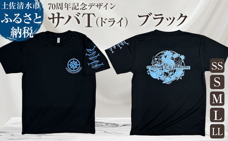 市制70周年記念デザインTシャツ（ワンポイントブラック・ドライ）男女兼用サイズ サバT 半袖 トップス スポーツ用品 2024年 デザイン サバT【R01699】