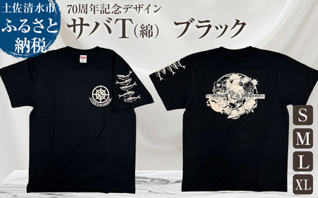 市制70周年記念デザインTシャツ（ワンポイントブラック・綿100％）男女兼用サイズ サバT 半袖 トップス スポーツ用品 2024年 デザイン サバT【R01691】