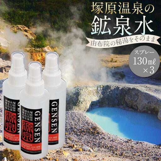塚原温泉の鉱泉水(スプレー130ml×3本)～湯布院の秘湯をそのまま詰めた「源泉」をお届け～