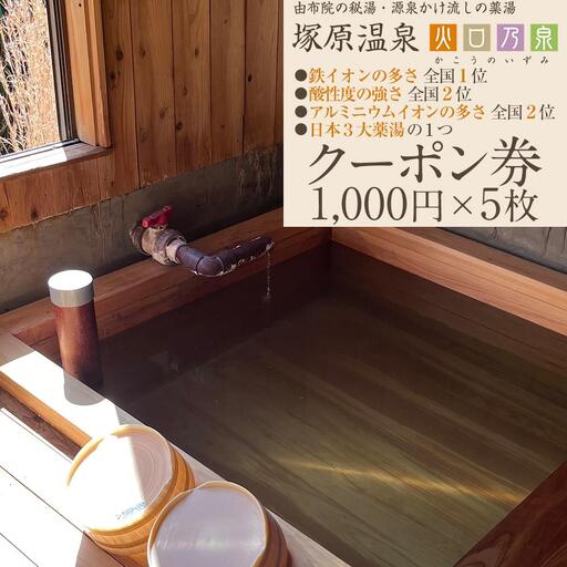 塚原温泉のクーポン券(1,000円×5枚)　※温泉・火口見学・商品購入（地場産品）にご利用可能