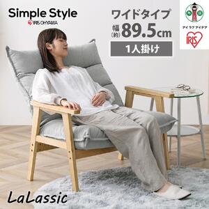 ハイバックソファ 1人掛け ワイド アイリスオーヤマ LHB-1W グレー [6段階調節 木目調]| ソファ 新生活 ひとり暮らし