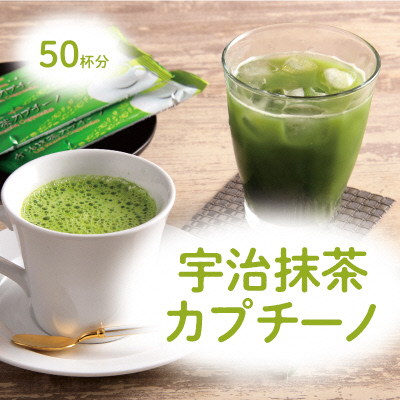 宇治抹茶カプチーノ(スティックタイプ 50本入り)抹茶