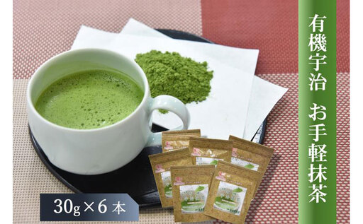 有機お手軽宇治抹茶6本入 〈 有機 オーガニック 無農薬 有機宇治茶 お茶 茶 有機抹茶 宇治抹茶 抹茶 粉末 お手軽 飲料 加工食品 〉 飲料類 