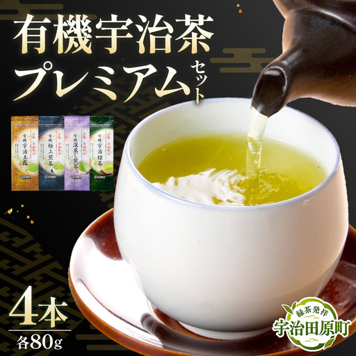 有機宇治茶プレミアムセット(80g×4本)煎茶 玉露 深蒸し 緑茶
