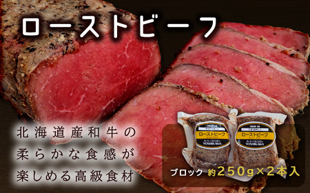 北海道産和牛ローストビーフ