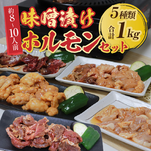 越前ホルモン屋 味噌漬け 人気ホルモンセット（計1kg）約8～10人前 ／ 味付け肉 豚肉 牛肉 小分け タレ漬け 焼肉 バーベキュー 冷凍 人気 キャンプ飯 BBQ 焼くだけ 時短調理 [aw001-a011]