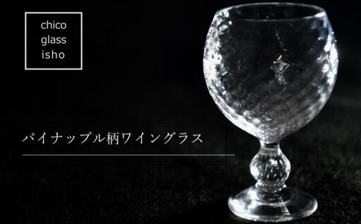 パイナップル柄ワイングラス（1脚） （ワイングラス コップ 食器 