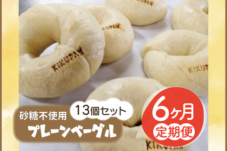 【6ヵ月連続お届け】砂糖不使用プレーンベーグル13個セット （AF020）