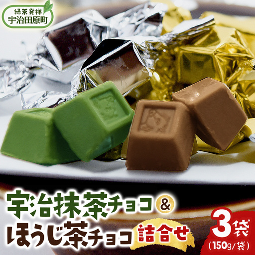宇治抹茶チョコ&ほうじ茶チョコ詰合せ(150g×3袋) 宇治抹茶スイーツ