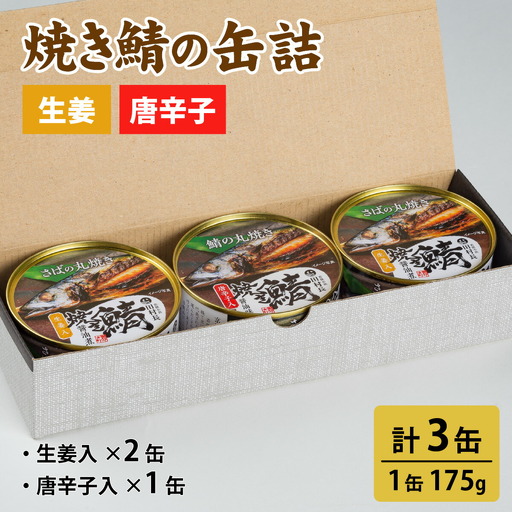 焼き鯖の缶詰詰合せ 3缶入(生姜入×2缶・唐辛子入×1缶) 小浜市 / 田村長 [BFBV004]