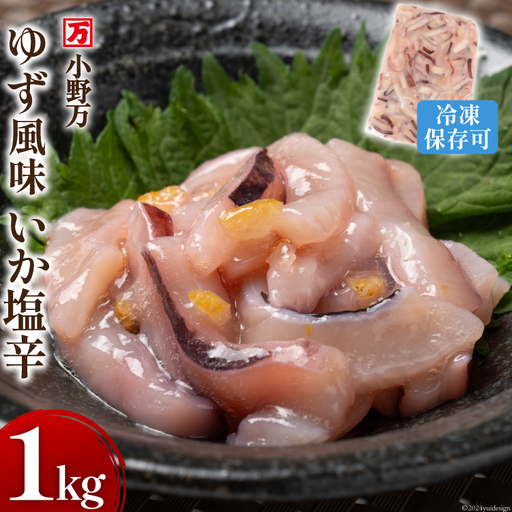 ゆず風味いか塩辛 1kg 冷凍 