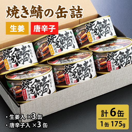 焼き鯖の缶詰詰合せ 6缶入(生姜入×3缶・唐辛子入×3缶) 小浜市 / 田村長 [BFBV006]